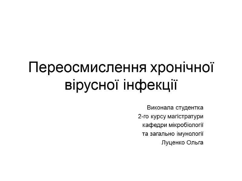 Переосмислення хронічної вірусної інфекції Виконала студентка 2-го курсу магістратури кафедри мікробіології  та загально